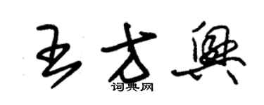 朱錫榮王方興草書個性簽名怎么寫