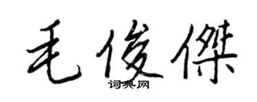 王正良毛俊傑行書個性簽名怎么寫