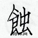 白克儉寫的硬筆楷書蝕