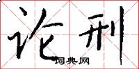 知書識禮的意思_知書識禮的解釋_國語詞典