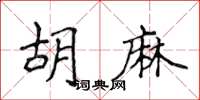 侯登峰胡麻楷書怎么寫