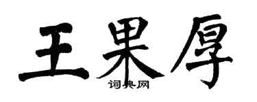 翁闓運王果厚楷書個性簽名怎么寫
