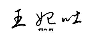 梁錦英王妃吐草書個性簽名怎么寫