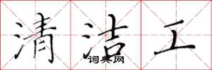 黃華生清潔工楷書怎么寫