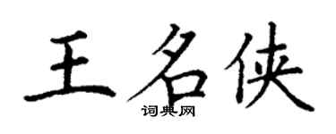 丁謙王名俠楷書個性簽名怎么寫