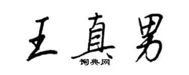 王正良王真男行書個性簽名怎么寫