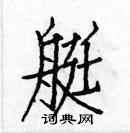 白克儉寫的硬筆楷書艇