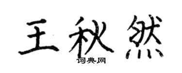 何伯昌王秋然楷書個性簽名怎么寫