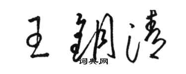 駱恆光王鑰清草書個性簽名怎么寫