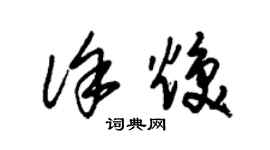 朱錫榮徐煥草書個性簽名怎么寫