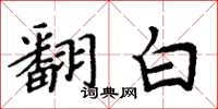 周炳元翻白楷書怎么寫
