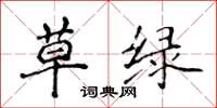 侯登峰草綠楷書怎么寫