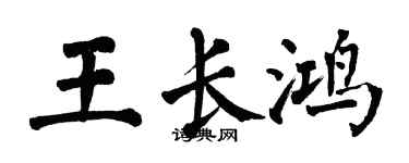 翁闓運王長鴻楷書個性簽名怎么寫
