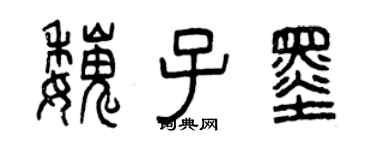 曾慶福魏子墨篆書個性簽名怎么寫