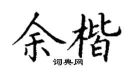 丁謙余楷楷書個性簽名怎么寫