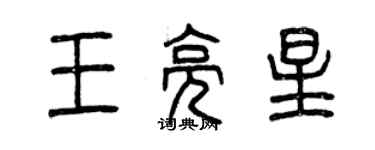 曾慶福王亮星篆書個性簽名怎么寫