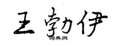 曾慶福王勃伊行書個性簽名怎么寫