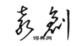 駱恆光袁創草書個性簽名怎么寫