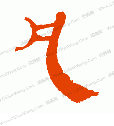 馬王堆帛書寫的凡