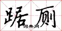 周炳元踞廁楷書怎么寫