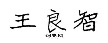 袁強王良智楷書個性簽名怎么寫