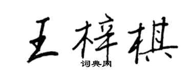 王正良王梓棋行書個性簽名怎么寫