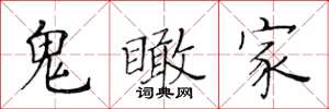 黃華生鬼瞰家楷書怎么寫