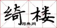 周炳元綺樓楷書怎么寫