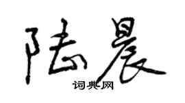 曾慶福陸晨行書個性簽名怎么寫
