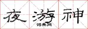 范連陞夜遊神隸書怎么寫
