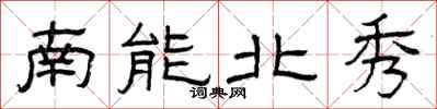 曾慶福南能北秀隸書怎么寫