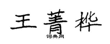 袁強王菁樺楷書個性簽名怎么寫