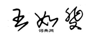 朱錫榮王如斐草書個性簽名怎么寫