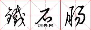 梁錦英鐵石腸草書怎么寫