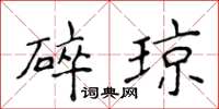 侯登峰碎瓊楷書怎么寫