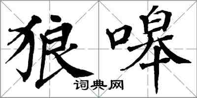 翁闓運狼嗥楷書怎么寫