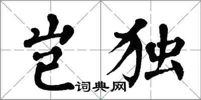 翁闓運豈獨楷書怎么寫