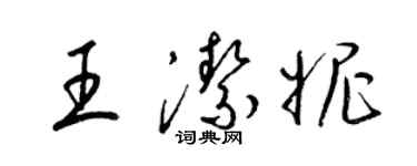 梁錦英王潔妮草書個性簽名怎么寫