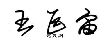 朱錫榮王巨宙草書個性簽名怎么寫