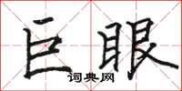 駱恆光巨眼楷書怎么寫