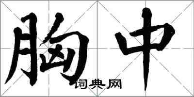 翁闓運胸中楷書怎么寫