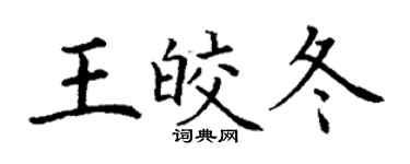 丁謙王皎冬楷書個性簽名怎么寫