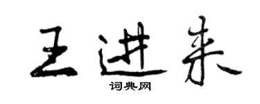 曾慶福王進來行書個性簽名怎么寫