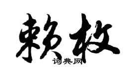 胡問遂賴枚行書個性簽名怎么寫