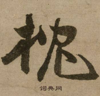 森組詞_森字怎么組詞_森組詞有哪些_帶森字的詞語