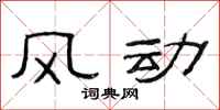 范連陞風動隸書怎么寫