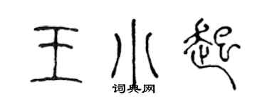 陳聲遠王小起篆書個性簽名怎么寫