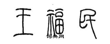 陳墨王福民篆書個性簽名怎么寫