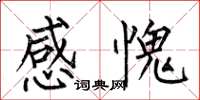 何伯昌感愧楷書怎么寫