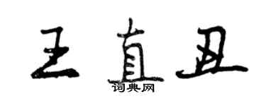 曾慶福王直醜行書個性簽名怎么寫